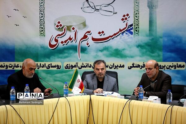 نشست هم‌اندیشی‌ معاونان پرورشی و فرهنگی، روسای ادارات قرآن، عترت و نماز و مدیران سازمان دانش‌آموزی