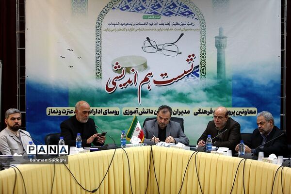 نشست هم‌اندیشی‌ معاونان پرورشی و فرهنگی، روسای ادارات قرآن، عترت و نماز و مدیران سازمان دانش‌آموزی