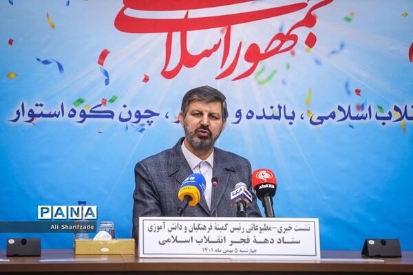 نشست خبری رئیس کمیته فرهنگیان و دانش‌آموزی ستاد دهه فجر انقلاب اسلامی