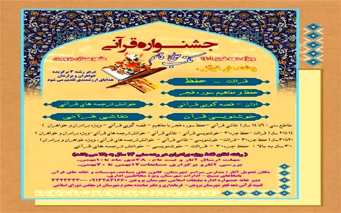 جشنواره قرآنی مکتب حاج قاسم ویژه دهه فجر در شهرستان بروجن