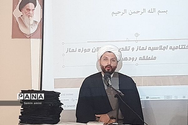 اختتامیه اجلاس نماز و تقدیر از فعالان نماز در آموزش و پرورش رودهن