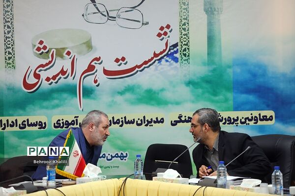 نشست هم‌اندیشی‌ معاونان پرورشی و فرهنگی، روسای ادارات قرآن، عترت و نماز و مدیران سازمان دانش‌آموزی-2