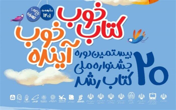 پوستر بیستمین جشنواره کتاب رشد رونمایی شد
