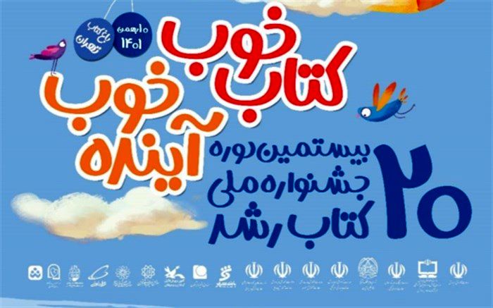 پوستر بیستمین جشنواره کتاب رشد رونمایی شد