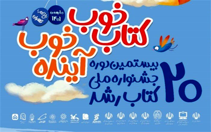 پوستر بیستمین جشنواره کتاب رشد رونمایی شد