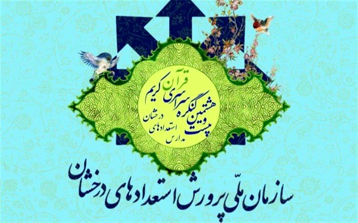 شیوه‌نامه بیست و هشتمین کنگره سراسری قرآن کریم مدارس استعدادهای درخشان