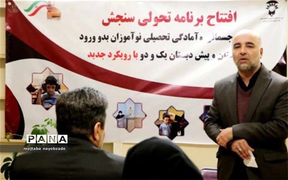 آیین افتتاح سنجش سلامت و آمادگی تحصیلی نوآموزان بدو ورود به دبستان و پیش دبستان برگزار شد