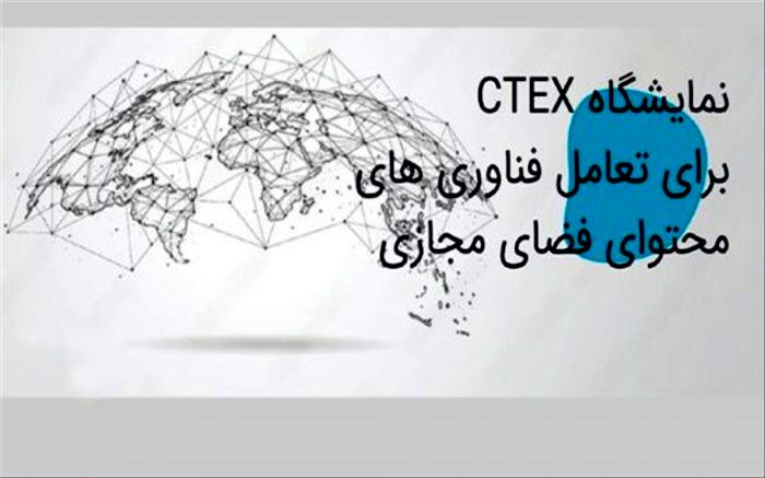 برگزاری نمایشگاه فناوری‌های محتوای فضای مجازی از ۱۶ تا ۱۹ بهمن در مصلی تهران