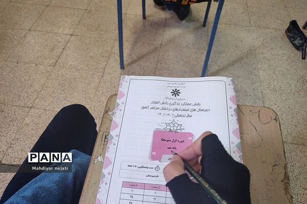 برگزاری آزمون پایش عملکرد یادگیری مدارس سمپاد  در مدرسه شهید بهشتی  رودهن