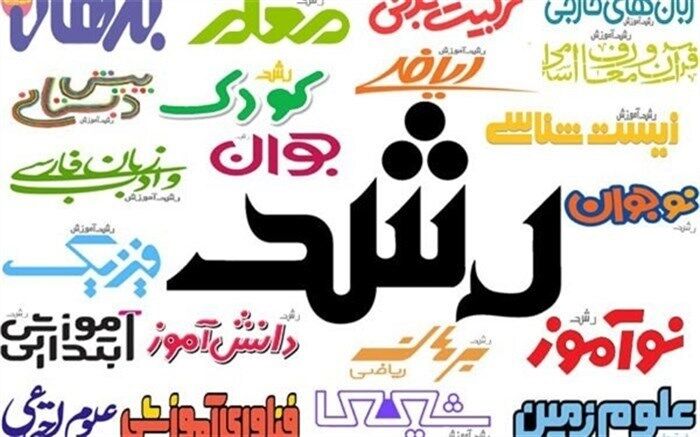 فروش مجلات رشد منبع درآمدی برای آموزش و پرورش نیست