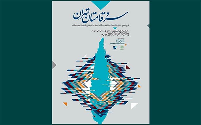 شورای هنری سرو قامتان تهران معرفی شدند