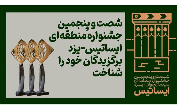اعلام اسامی برگزیدگان جشنواره منطقه‌ای ایساتیس
