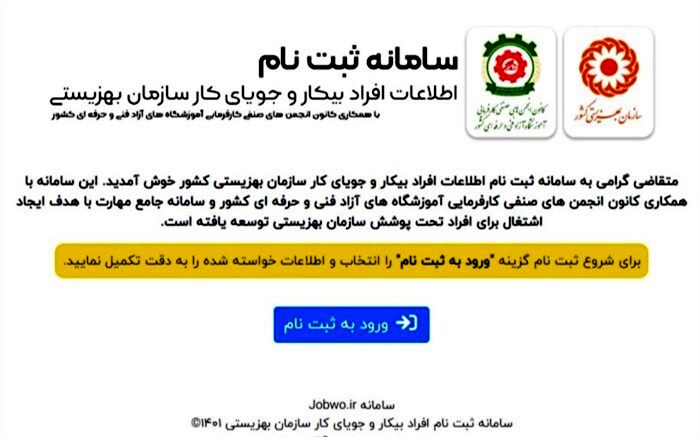 آغاز به کار سامانه ثبت نام افراد بیکار و جویای کار تحت پوشش بهزیستی