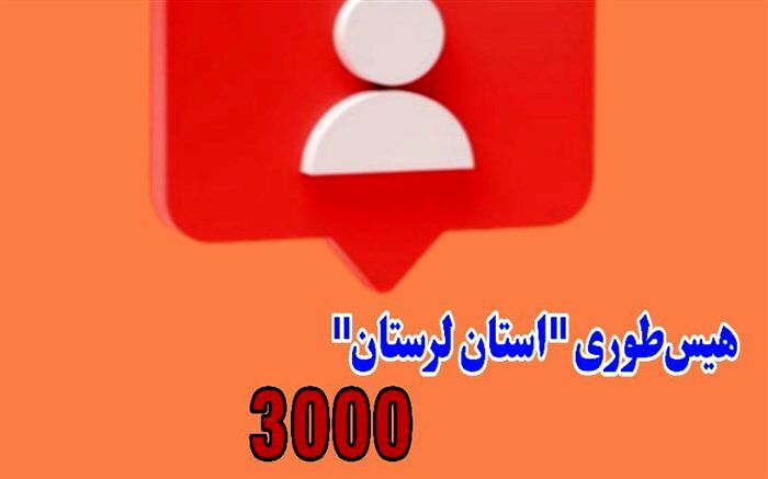 استقبال کم‌نظیر دانش‌آموزان از پویش هیس‌طوری