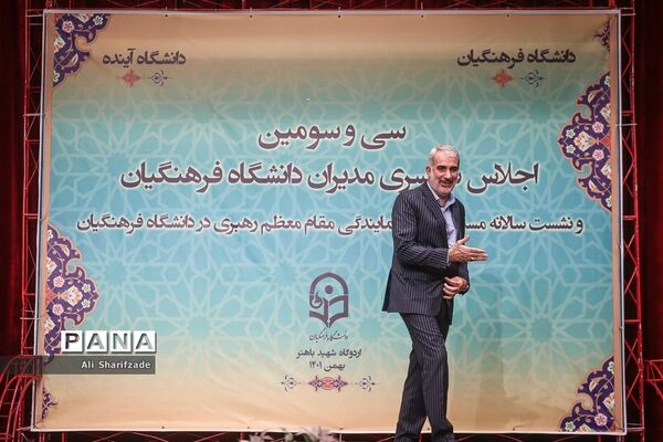 سی و سومین اجلاس سراسری مدیران دانشگاه فرهنگیان