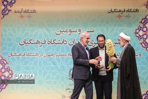 سی و سومین اجلاس سراسری مدیران دانشگاه فرهنگیان