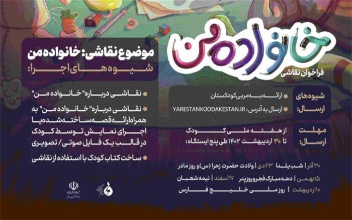 فراخوان ملی «نقاشی خانواده من» در آستانه دهه فجر به ایستگاه سوم رسید