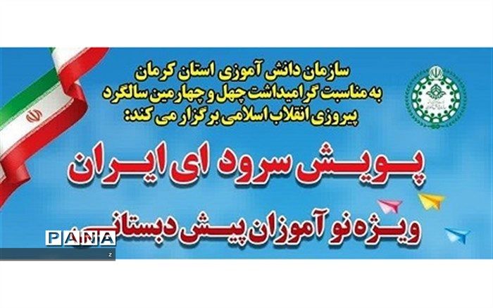 پویش سرود ای ایران ویژه نوآموزان پیش‌دبستانی کرمان