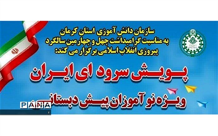 پویش سرود ای ایران ویژه نوآموزان پیش‌دبستانی کرمان