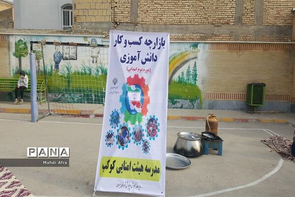برگزاری بازارچه کسب و کار دانش‌آموزی در دبستان کوکب شهرستان بهبهان