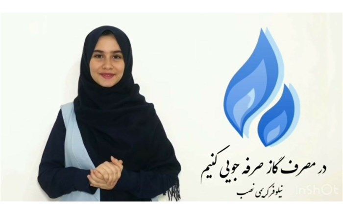 در مصرف گاز صرفه جویی کنیم