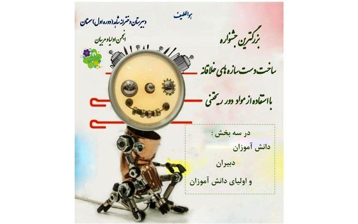 برگزاری نخستین جشنواره ساخت دست‌سازه‌های خلاقانه با استفاده از مواد دورریختی در مدرسه