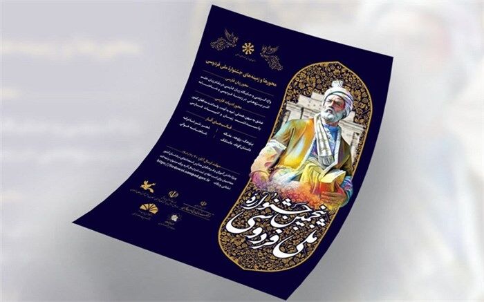 آخرین مهلت ارسال آثار به پنجمین جشنواره فردوسی پایان بهمن  1401 است