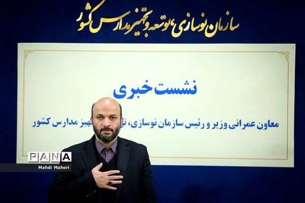 نشست خبری رئیس سازمان نوسازی، توسعه و تجهیز مدارس