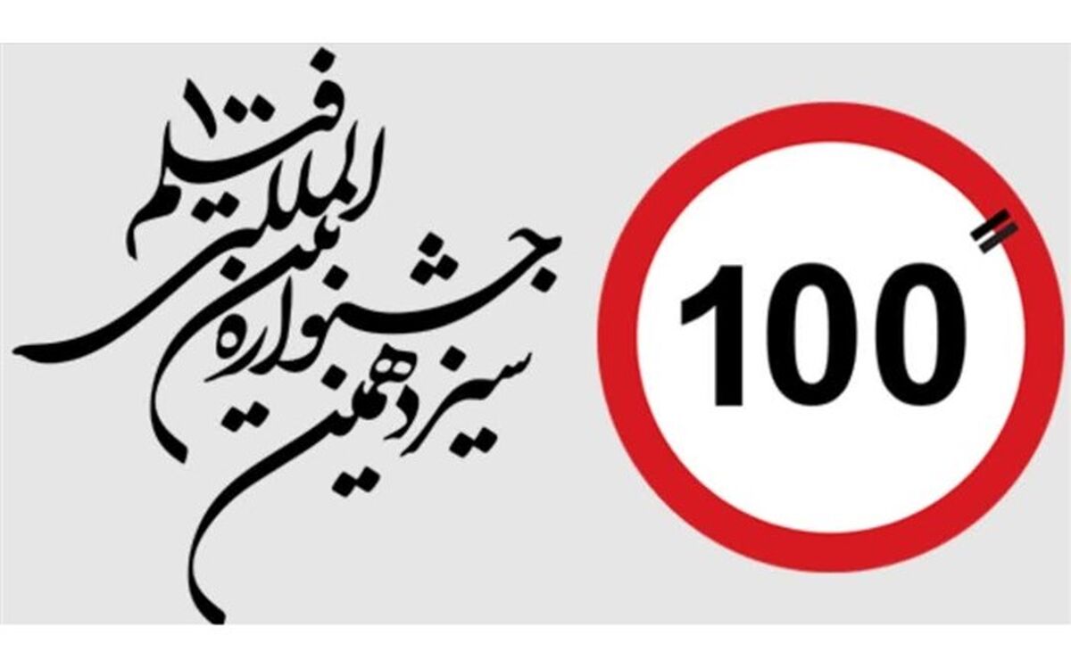حضور زنجان در جشنواره بین المللی فیلم صد با 9 اثر