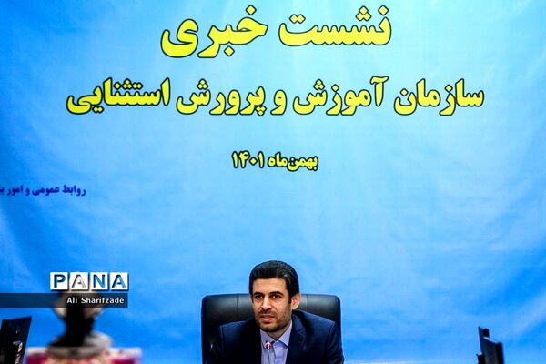 نشست خبری رئیس سازمان آموزش و پرورش استثنائی