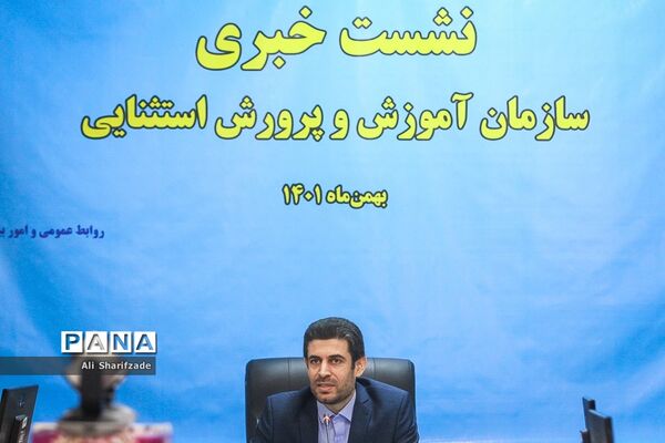 نشست خبری رئیس سازمان آموزش و پرورش استثنائی