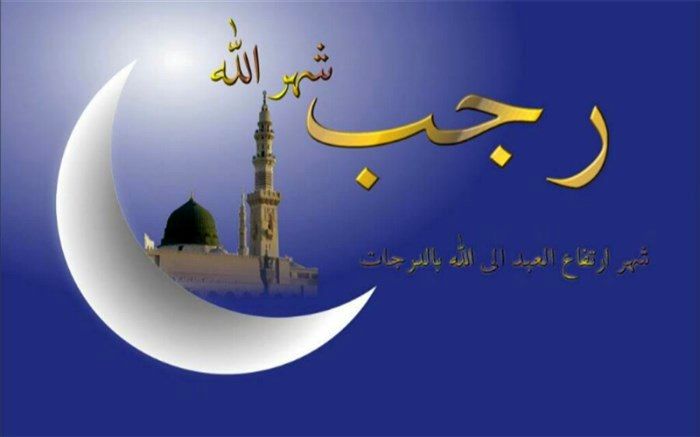 ارزش ماه رجب همچون ماه رمضان، ماه بندگی خدا است
