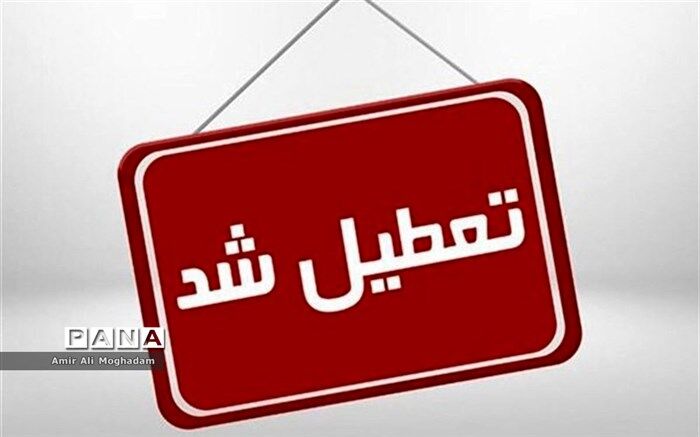 مدارس پردیس، رودهن و دماوند غیر حضوری شدند