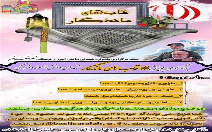 برگزاری پویش قاب‌های ماندگاربه مناسب یادواره شهدای دانش‌آموزی و فرهنگی