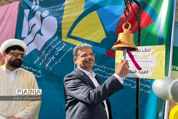 افتتاحیه چهل و یکمین دوره جشنواره فرهنگی و هنری امید فردا  بوشهر