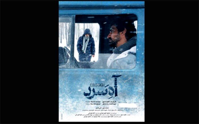 پوستر و تیزر فیلم سینمایی «آه سرد» رونمایی شد