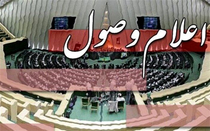 اعلام وصول سوال ‌نمایندگان از وزرای صمت و دادگستری