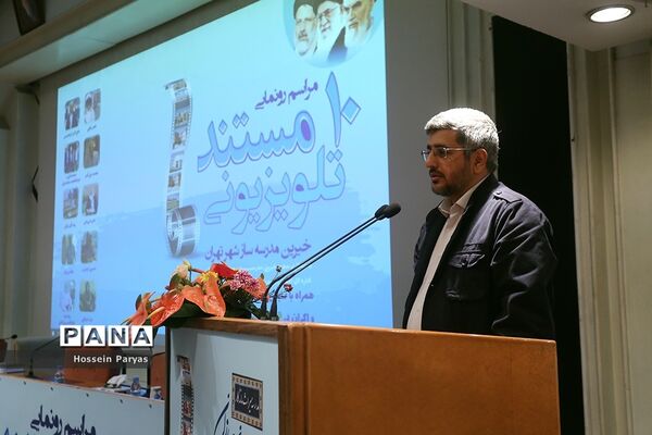 مراسم رونمایی از ۱۰ مستند خیرین مدرسه‌ساز کشور