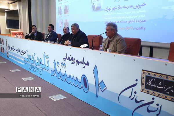 مراسم رونمایی از ۱۰ مستند خیرین مدرسه‌ساز کشور