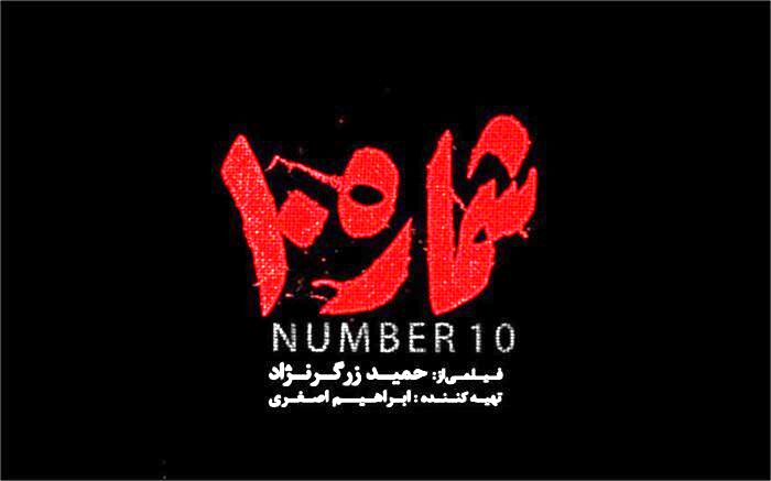«شماره 10» اولین فیلم دفاع مقدسی جشنواره فیلم فجر/ فیلم