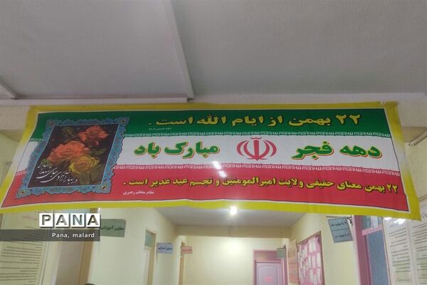 آذین‌بندی مدارس ملارد در دهه فجر