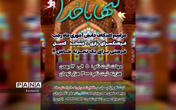 مراسم اعتکاف دانش‌آموزی در مسجد کمیل فرهنگسرای رازی