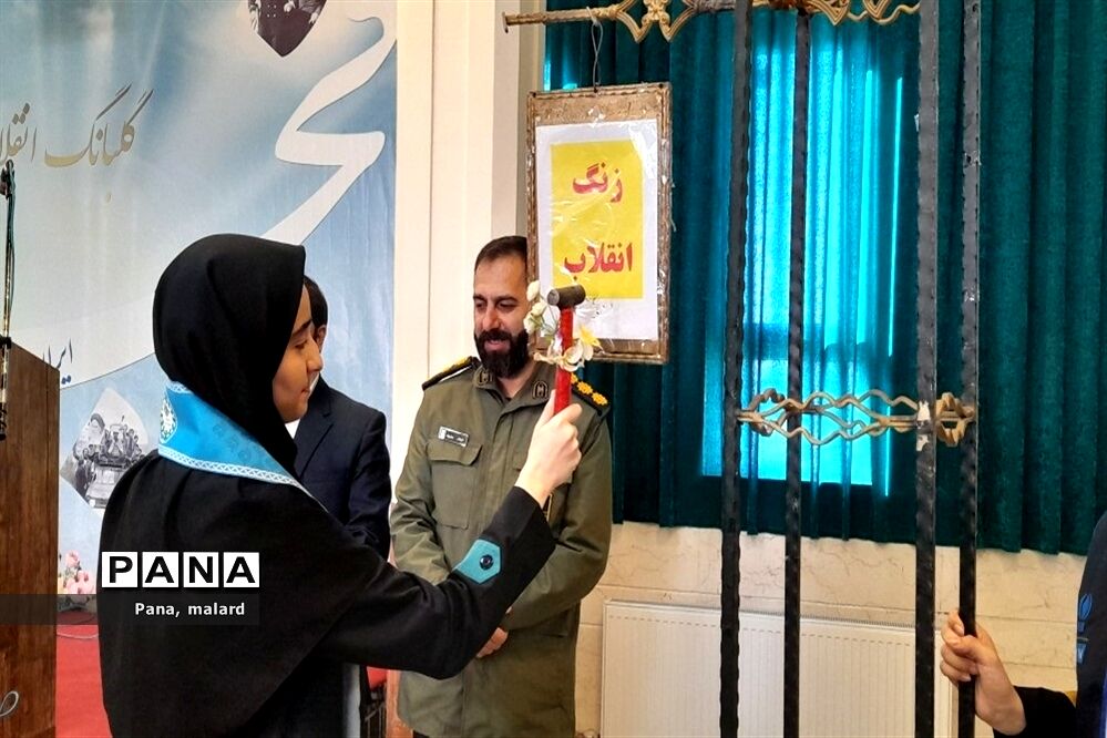 طنین زنگ انقلاب در دبیرستان شهدای مدافع حرم ملارد