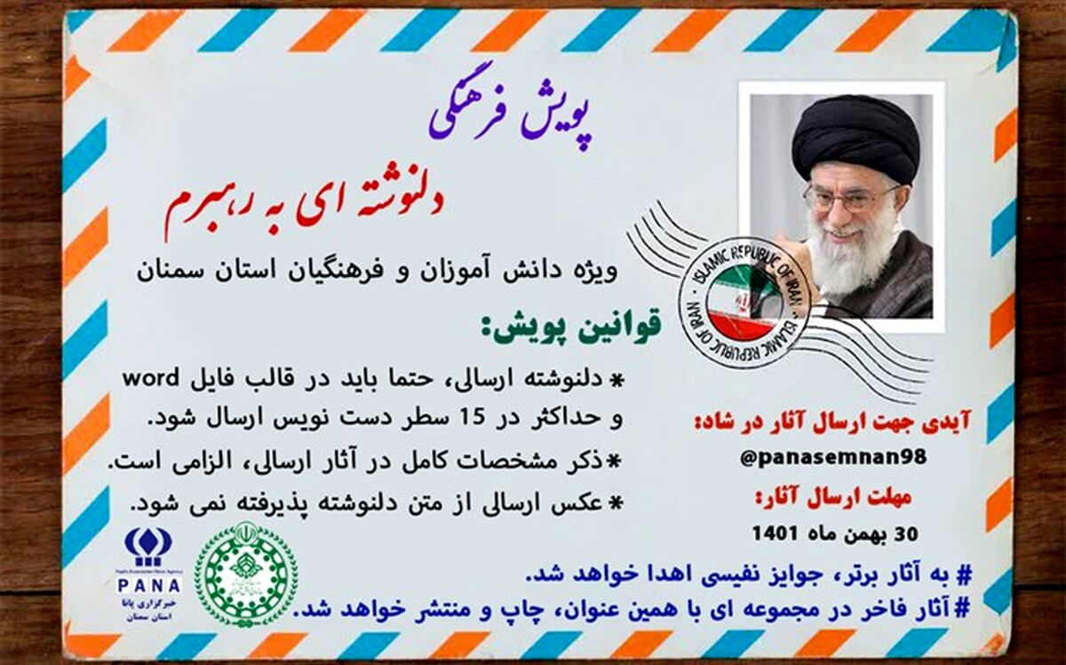 پویش فرهنگی «دلنوشته ای به رهبرم » راه‌اندازی شد