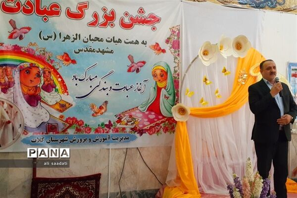 برگزاری جشن بزرگ عبادت ویژه دانش‌آموزان دختر سراسر شهرستان کلات
