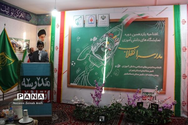 نمایشگاه دانش‌آموزی مدرسه انقلاب در اسلامشهر