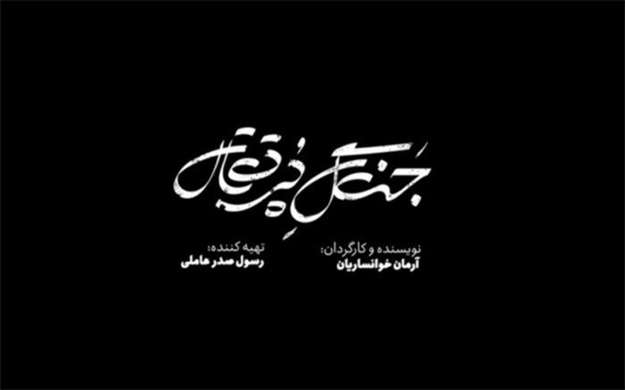 «جنگل پرتقال» در جشنواره فیلم فجر