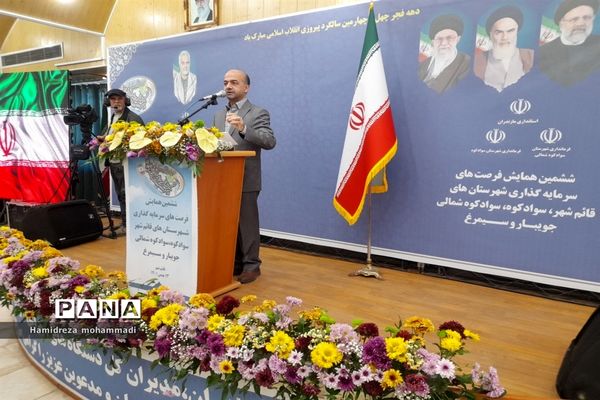 ششمین همایش فرصت‌های سرمایه‌گذاری در قائمشهر