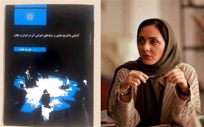 کتاب آشنایی با تاریخ نمایش منتشر شد