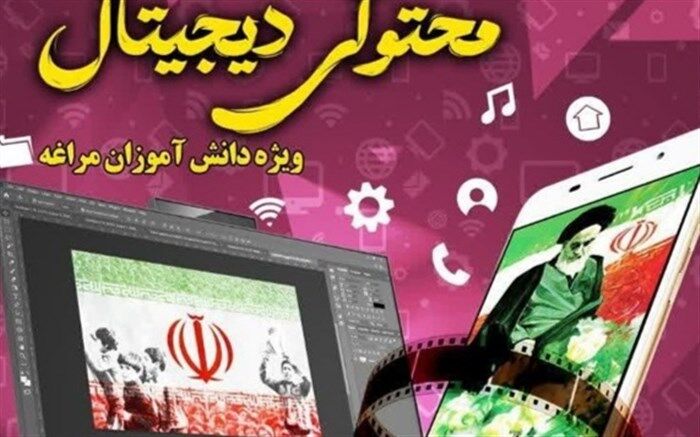 برگزاری اولین رویداد تولید محتوای دیجیتال در مراغه